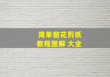 简单窗花剪纸教程图解 大全